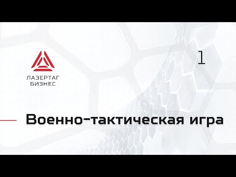 Военно-тактическая игра Лазертаг