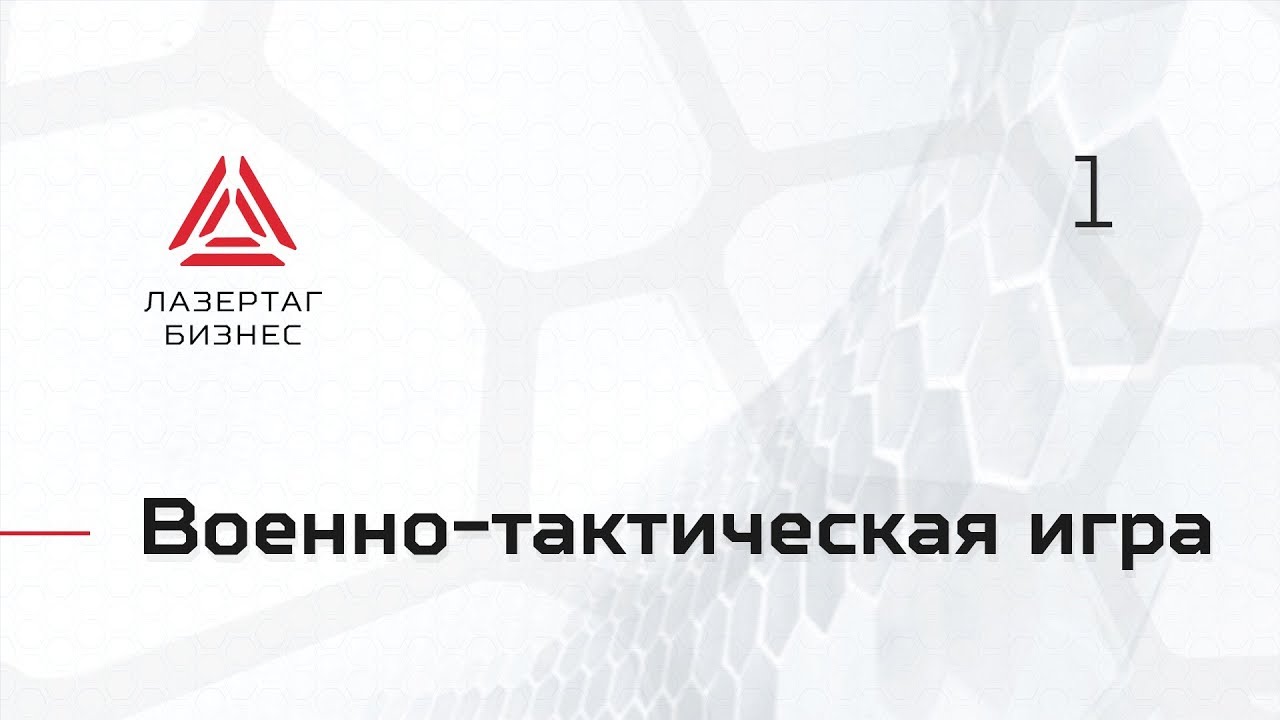 Военно-тактическая игра Лазертаг
