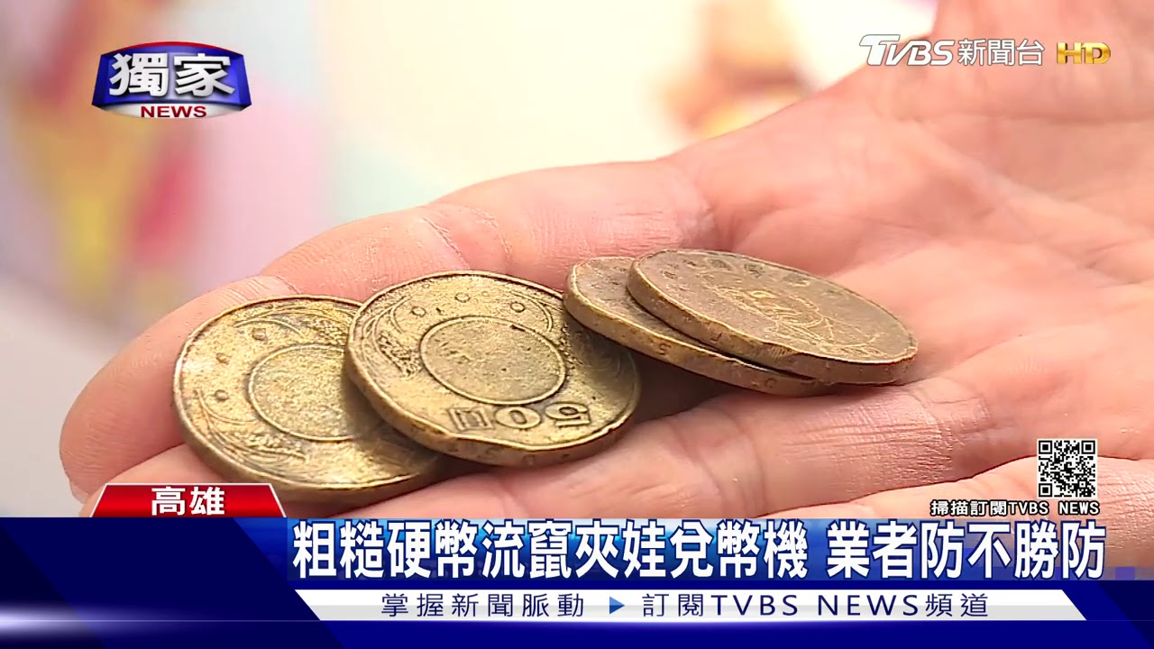 兌幣機洗錢? 投大量「髒損」50元換零錢