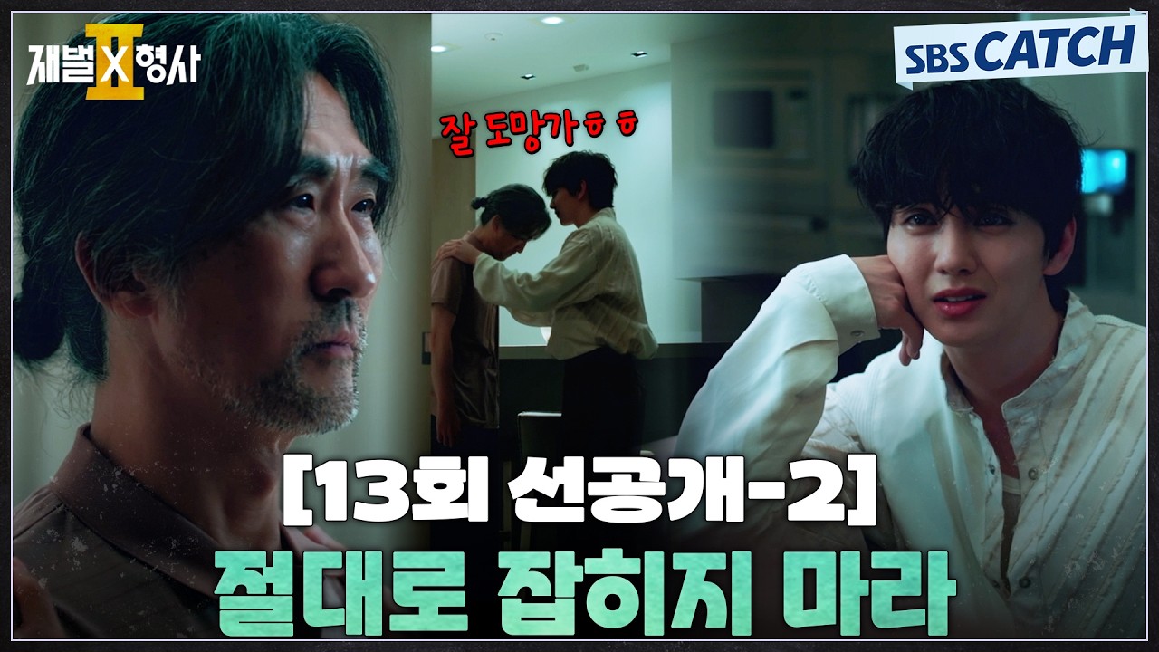 [13회 선공개-2] "절대로 잡히지 마라" 범죄 덮기 위해 꼬리 자르기 하는 유승호🥶 #재벌X형사2 #SBSCatch