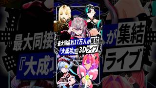 FLOWGLOW初3Dライブが最大同接約17万人を記録 #fg3dライブ #flowglow #ホロライブ #vtuber #shorts