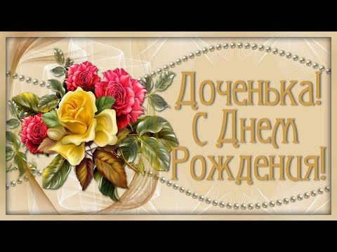 Доченька, родная, поздравляю! В этот день ты родилась на свет!