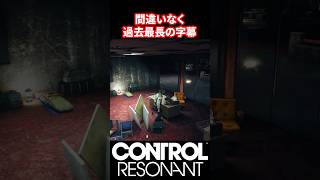 【CONTROL Resonant】見切れてるけどね【コントロール レゾナント】 #controlresonant    #コントロール