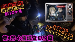 犬鳴地区を徹底的に探索した記録 Inunaki: An In-Depth Field Report #4
