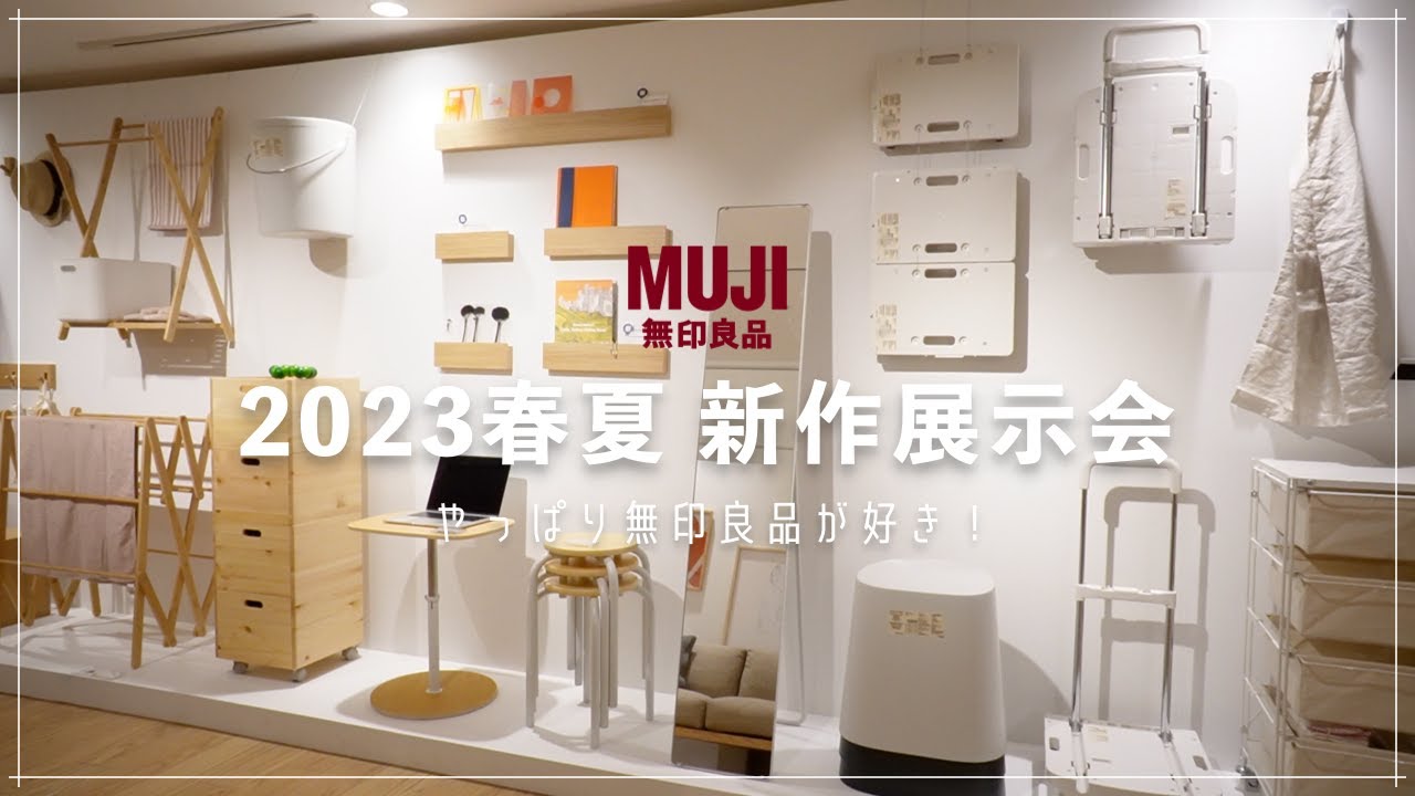 【無印良品】新作展示会に行ってきました！2023春夏もMUJIで散財確定。