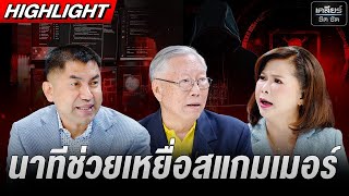 รองโจ๊ก เล่าหมดเปลือก ช่วยเหยื่อสแกมเมอร์ ลำบากแค่ไหน? #เคลียร์ชัดชัด EP.734 | 23 ต.ค. 68