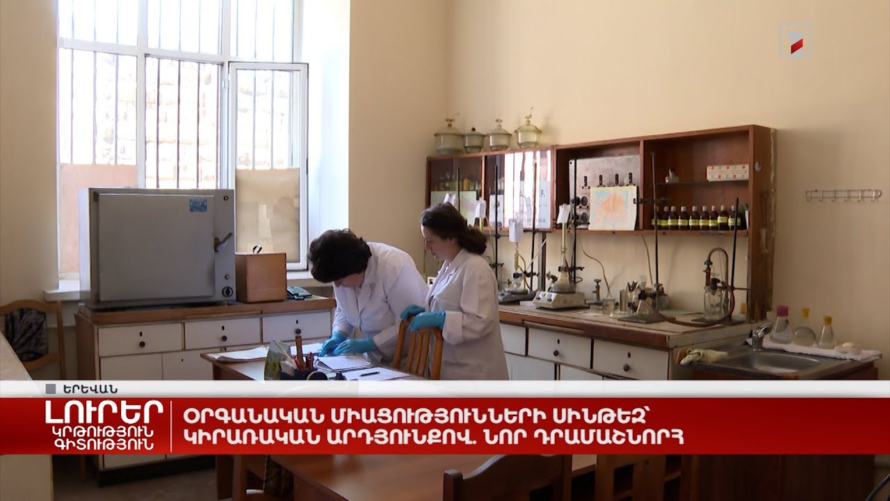 Օրգանական միացությունների սինթեզ՝ կիրառական արդյունքով. նոր դրամաշնորհ