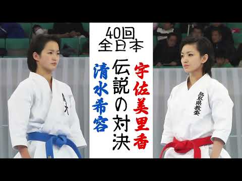 第40回全日本大会－宇佐美里香 vs 清水希容   Usami Rika vs Shimizu Kiyou