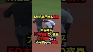 「MLB専門家も驚愕...大谷翔平『50本塁打＆20盗塁』2年連続なんて不可能だった理由」 #大谷翔平 #プロ野球 #shorts