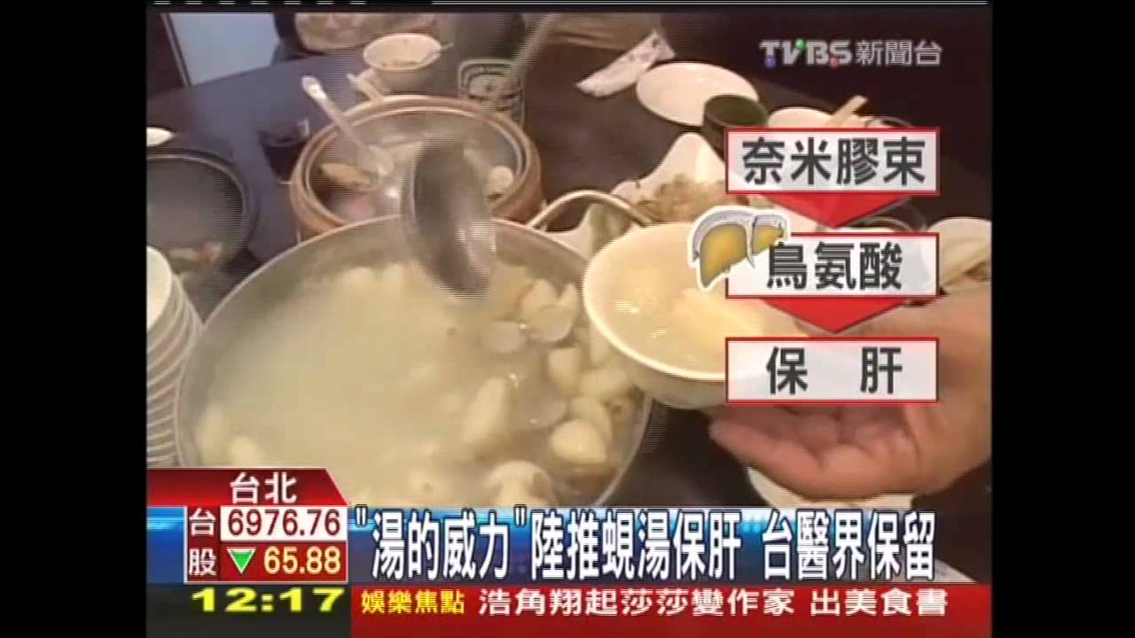 「湯的威力」陸推蜆湯保肝　台醫界保留