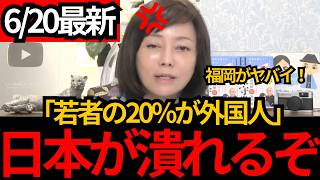 [日本保守党]※若者の20%が外国人！生まれてくる子供は外国人だらけ、農業が乗っ取られる[百田尚樹 有本香 北村晴男]
