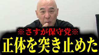 【緊急速報】※これが保守党のスゴさ※ ある団体を詳細に調べた結果、ヤバすぎる正体を突き止めることに成功した！！　【日本保守党 百田尚樹 有本香 高橋洋一 北村晴男】