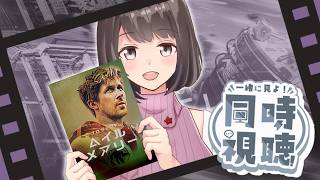 【同時視聴】 プロジェクト・ヘイル・メアリー｜宇宙の話って何でこんなおもろいんやろ【桜之月まい】