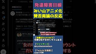 みい山の作者・亜月ねねダイアナやパキちゃん等SNSに女の味方に擬態した女衒が多すぎ問題【みいちゃんと山田さん炎上で賛否両論】 #shorts