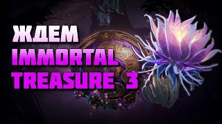 Когда же выйдет Immortal Treasure 3? | Компендиума 2019 | Battle Pass 2019 | TI 2019