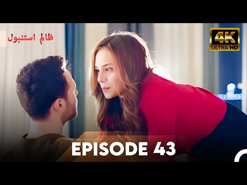 Cruel Istanbul in 4K | Episode 43 | ظلم استنبول | Urdu Dubbed