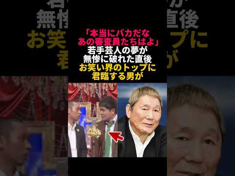 『THE MANZAI』で敗退し絶望する千鳥に、ビートたけしが放った「涙腺崩壊の神対応」 #感動エピソード
