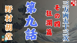 【朗読】「三万両五十三次　四、狂瀾編」「九、旅は道伴れ」野村胡堂audiobook　　　ナレーター七味春五郎　発行元丸竹書房