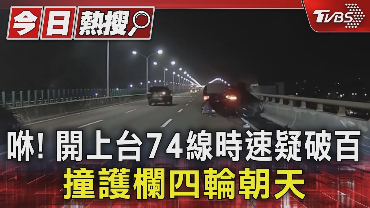 咻！開上台74線時速疑破百　撞護欄四輪朝天