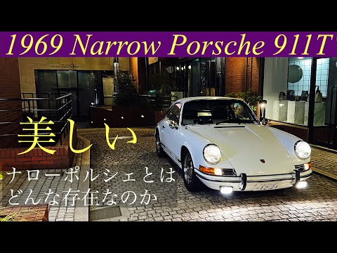空冷ナローポルシェとは？何がそんなに魅力的なのか？