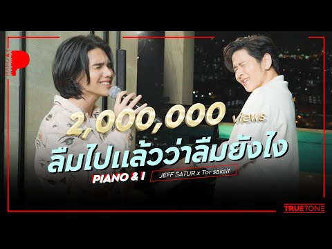 ลืมไปแล้วว่าลืมยังไง (Fade) | Jeff Satur x TorSaksit (Piano & i Live)
