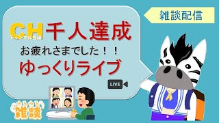 チャンネル登録１０００人達成　記念ライブ　質問や雑談OKです！！