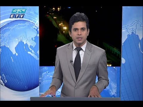 রাত ০১টার সংবাদ। ২১ জুলাই ২০১৮