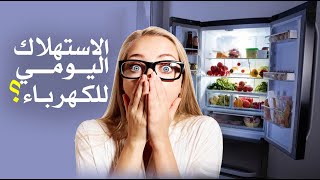 ما هو استهلاك الثلاجة للكهرباء خلال اليوم ؟