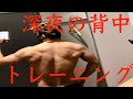 ボディビル系コンテストへの道(背中トレ)