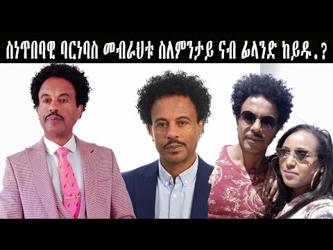 ስነጥበባዊ ባርነባስ መብራህቱ ስለምንታይ ናብ ፊላንድ ከይዱ.? Barnabas Mebrahtu #shingriwa #eritreanmovie #Bisrat Aregay