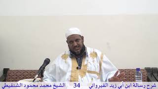 صورة شرح رسالة ابن أبي زيد القيرواني- 34 -الشيخ محمد محمود الشنقيطي