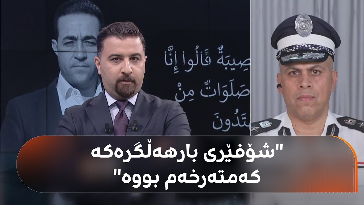 ڤیدیۆ | گوتەبێژی هاتووچۆی عێراق: لە رووداوە هاتووچۆکەی هەڵکەوت عەزیز دا شۆفێری بارهەڵگرەکە کەمتەرخەم بووە