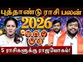 புத்தாண்டு ராசி பலன் 2026 5 ராசிகளுக்கு �