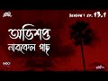অভিশপ্ত নারকেল গাছ Bhoot Kotha Season 1 Episode 13 1