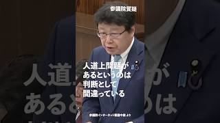 人道上問題があるというのは判断として間違っている！#日本保守党 #北村晴男 参議院国会質疑 より #shorts
