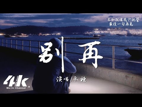 承桓 - 別再『別再到處聽說我的近況，別再偶爾想起我好嗎。』【高音質|動態歌詞Lyrics】♫ 2025新歌