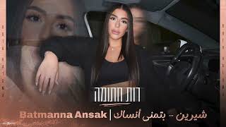 شيرين - بتمنى أنساك