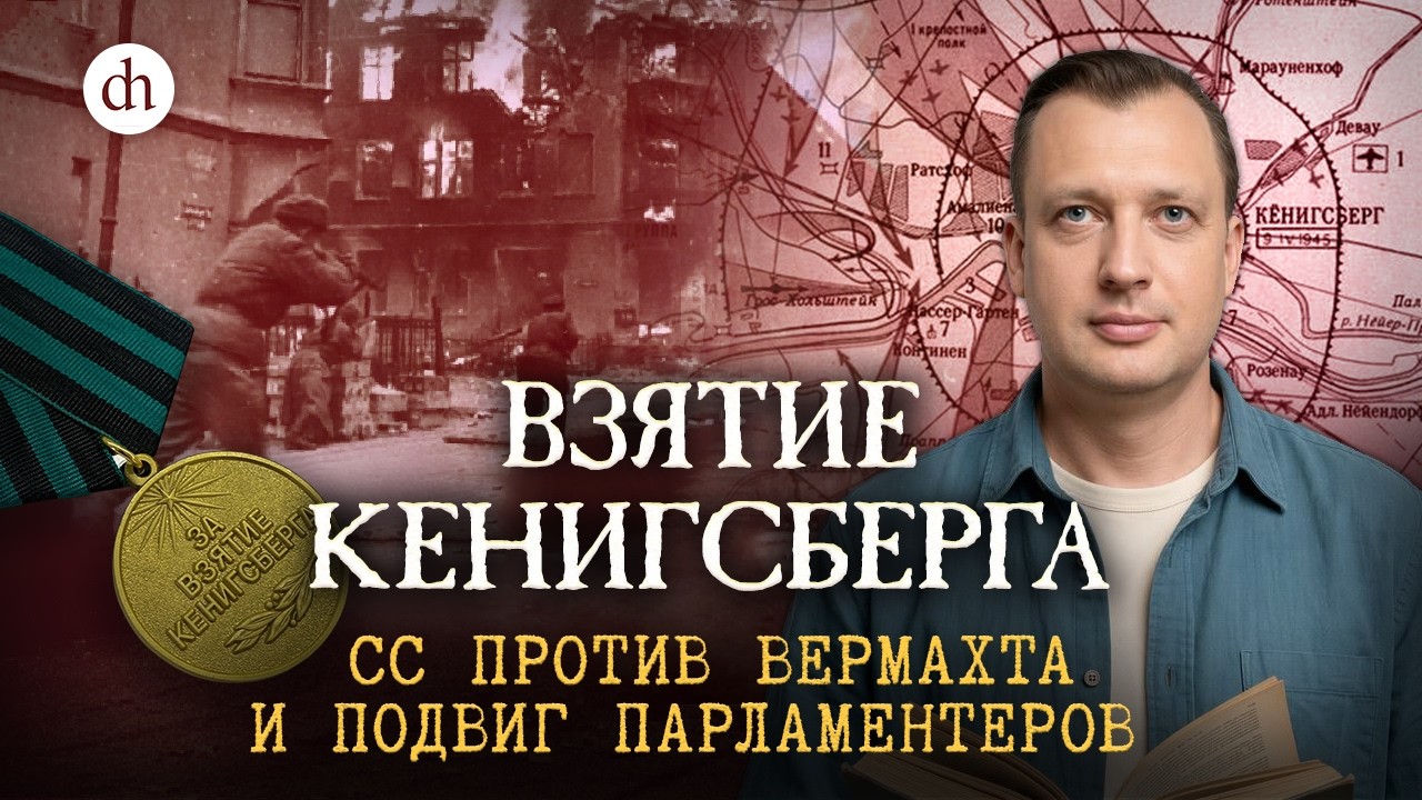 Взятие Кенигсберга. СС против Вермахта и подвиг парламентеров / Егор Яковлев