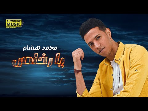 يا رخاص محمد هشام