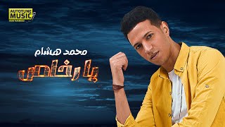 كلمات اغنية يا رخاص محمد هشام