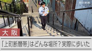 大阪の市街地直下を走る「上町断層帯」　実際に歩いて見えたものは