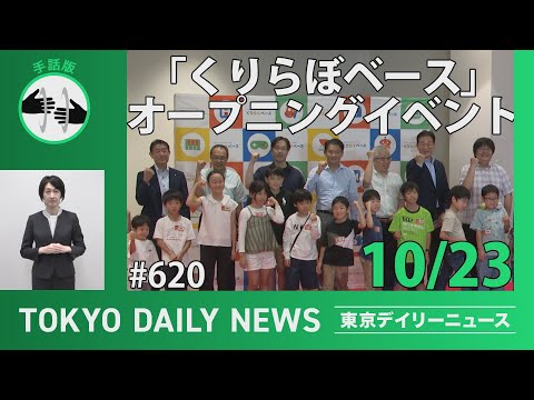 【手話版】「くりらぼベース」オープニングイベント（令和6年10月23日 東京デイリーニュース No.620）