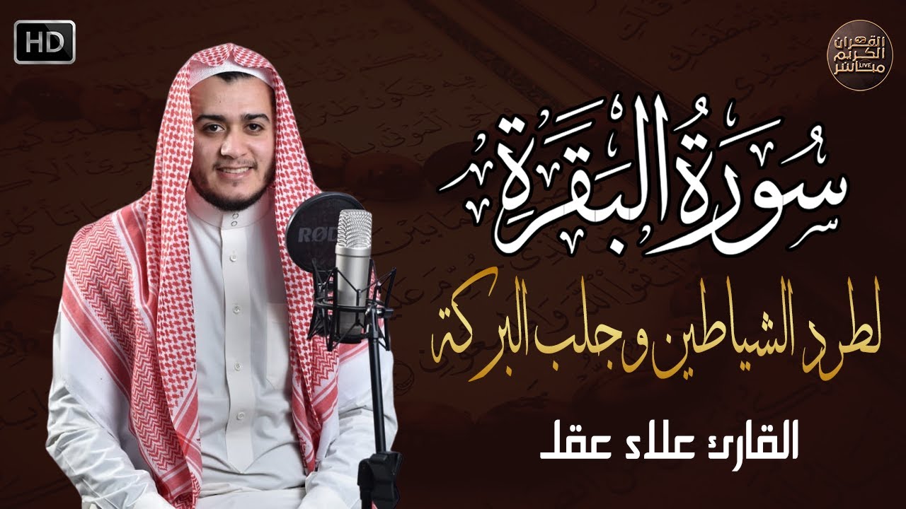 سورة البقرة كاملة, رقية للبيت, وعلاج للسحر | القارئ علاء عقل - Surah Al Baqarah