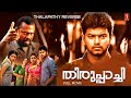 Thirupaachi Malayalam Dubbed Full Movie Vijay Trisha Pasupathy Mallika