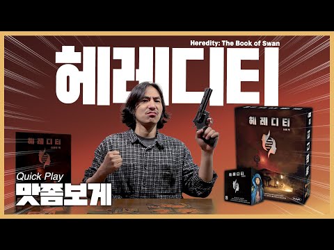 포스트 아포칼립스 속 한 가족의 생존 이야기, 헤레디티 먼저보게