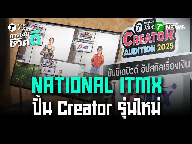 NATIONAL ITMX ปั้น Creator รุ่นใหม่ ย้ำความปลอดภัยด้านการเงิน | 16 พ.ย. 68 | การเงินดีชีวิตดี