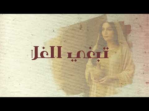 تبغي الغلا منذر الجنيبي