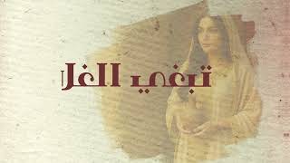 كلمات اغنية تبغي الغلا منذر الجنيبي