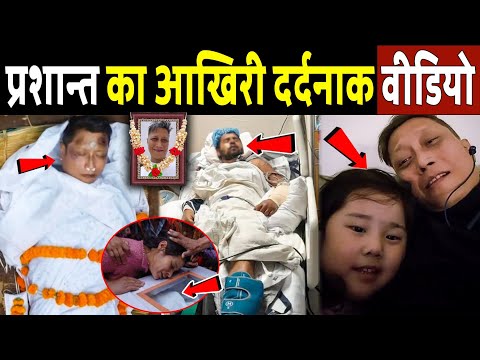 प्रशान्त तामांग का आखिरी वीडियो! prashant tamang death ! prashant tamang news ! prashant antim yatra