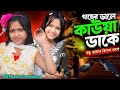 Gaser Dale Kauwa Dake গাছের ডালে কাউয়া ডাকে Singer Rabiya Ban